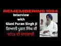 Remembering 1984: Interview with Giani Puran Singh Ji